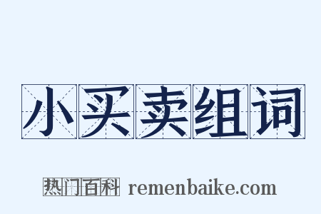 小买卖组词是什么意思的图片